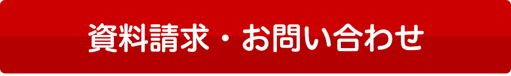 資料請求・お問い合わせ